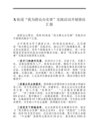 X街道“我为群众办实事”实践活动开展情况汇报