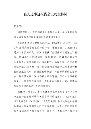 党办：在先进事迹报告会上的主持词 全国优秀乡村医生X同志先进事迹报告会