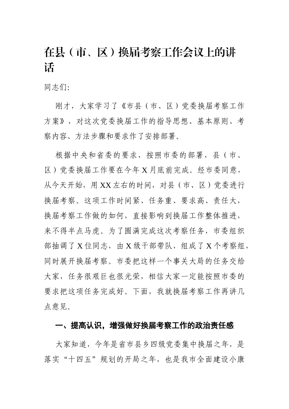 党办：在县（市、区）换届考察工作会议上的讲话 组织部门_第1页