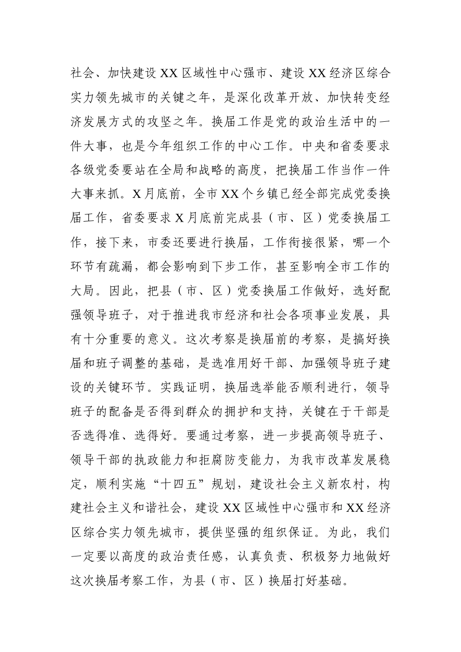 党办：在县（市、区）换届考察工作会议上的讲话 组织部门_第2页