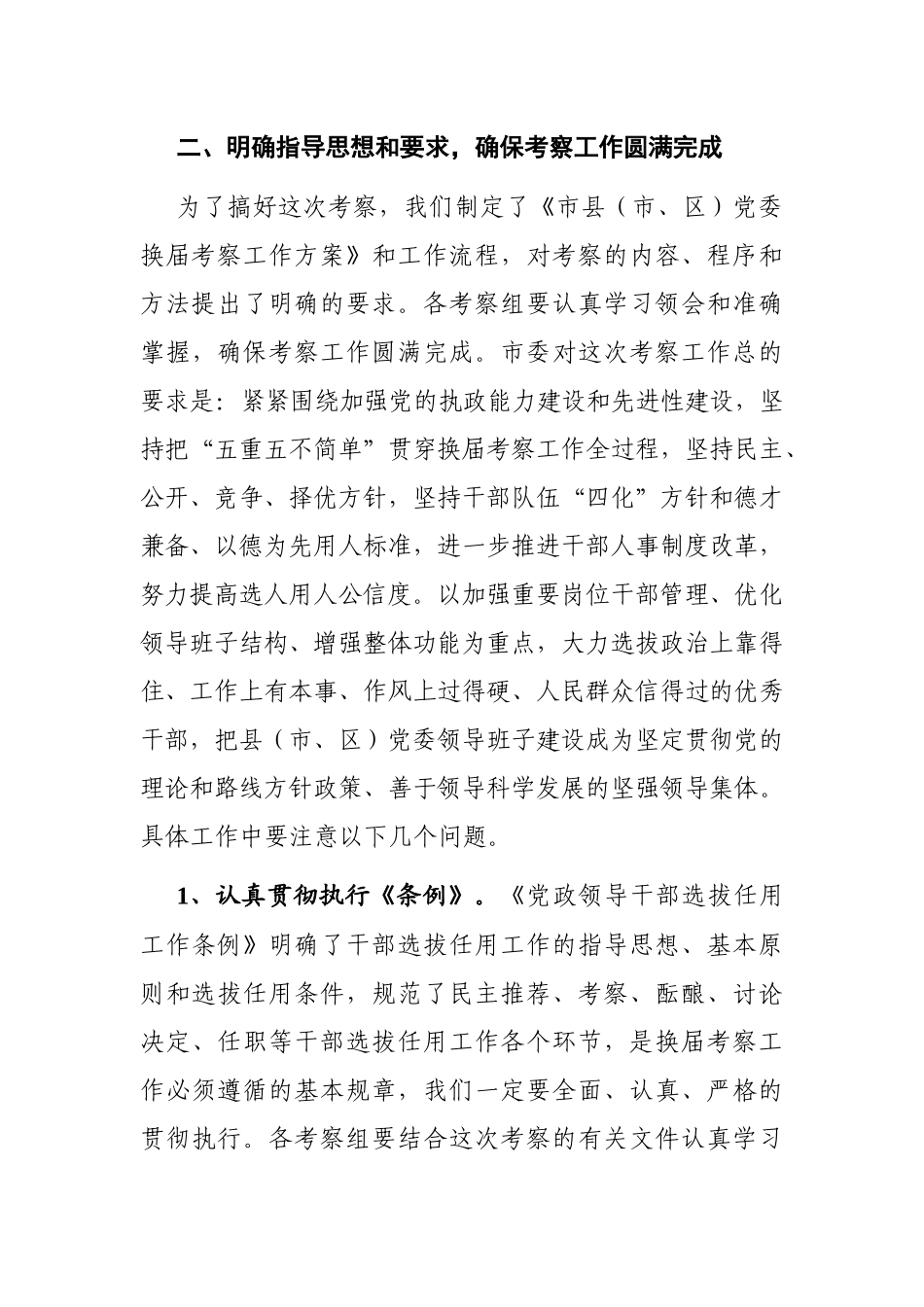 党办：在县（市、区）换届考察工作会议上的讲话 组织部门_第3页