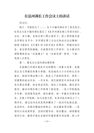 党办：在县河湖长工作会议上的讲话 市委领导