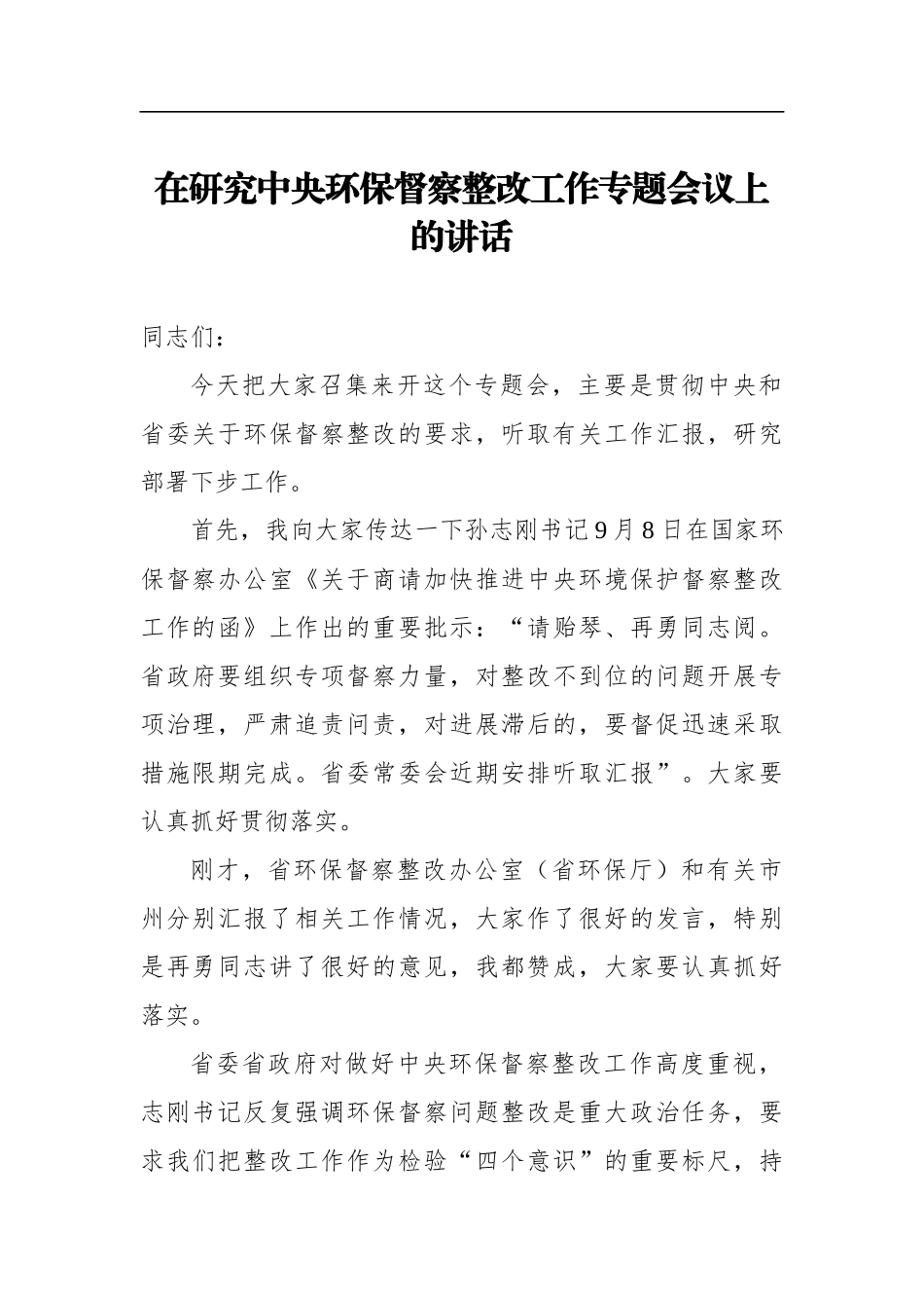 党办：在研究中央环保督察整改工作专题会议上的讲话_第1页