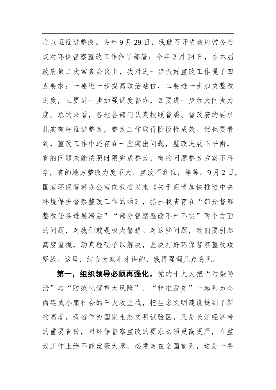 党办：在研究中央环保督察整改工作专题会议上的讲话_第2页