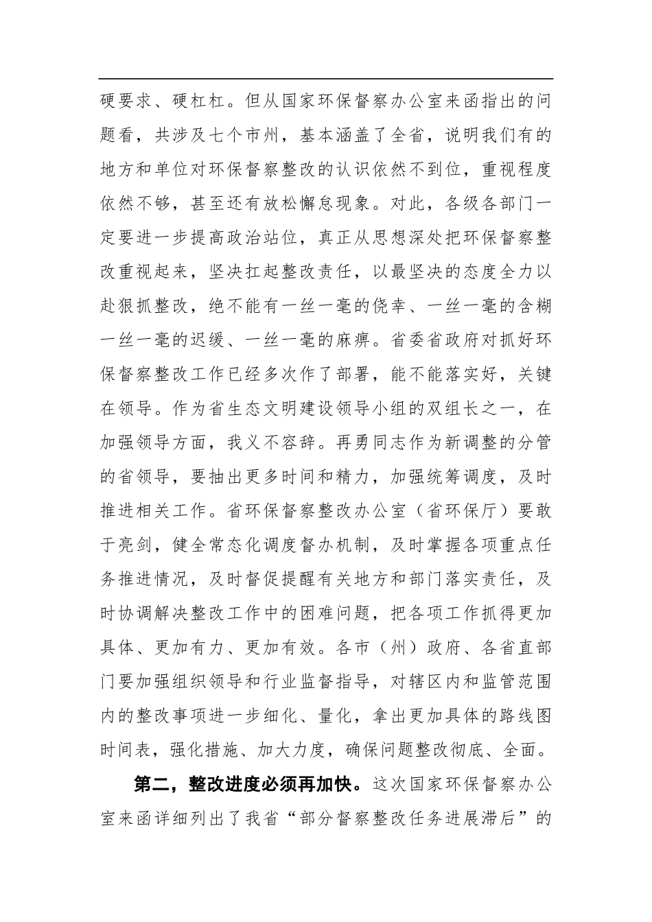 党办：在研究中央环保督察整改工作专题会议上的讲话_第3页