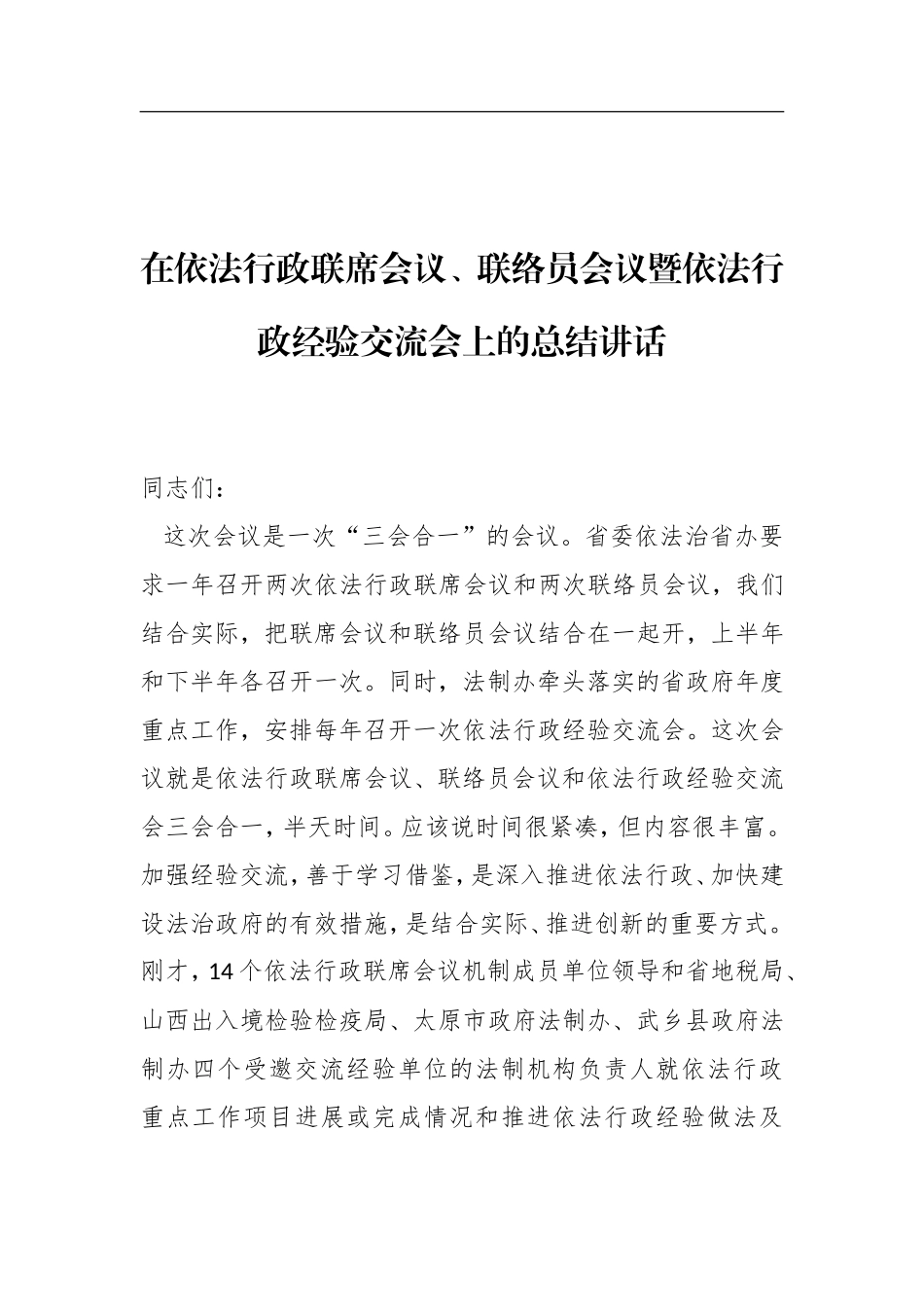 党办：在依法行政联席会议、联络员会议暨依法行政经验交流会上的总结讲话_第1页