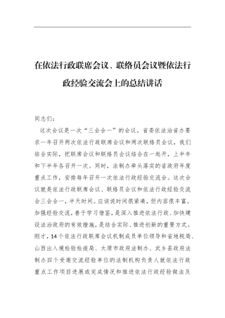 党办：在依法行政联席会议、联络员会议暨依法行政经验交流会上的总结讲话