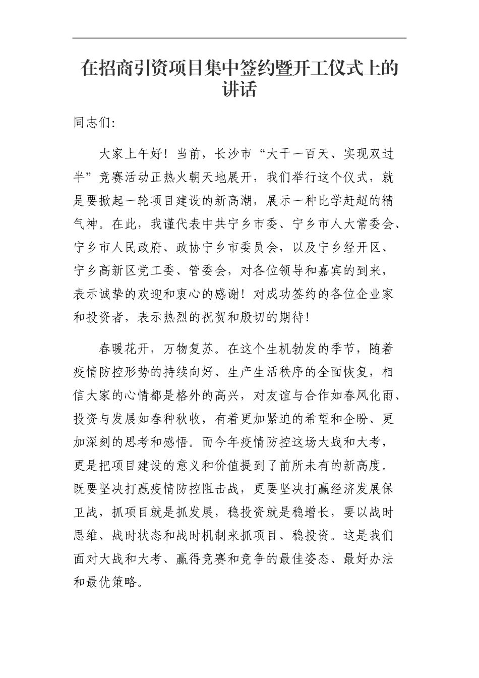 党办：在招商引资项目集中签约暨开工仪式上的讲话_第1页