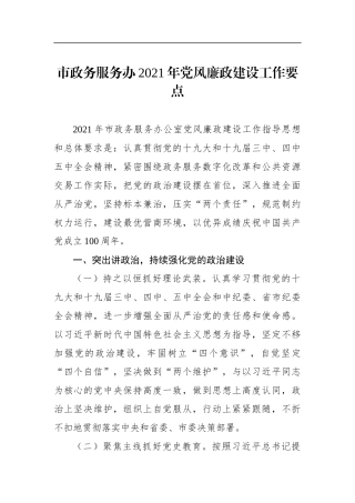 党办：舟山市政务服务办2021年党风廉政建设工作要点
