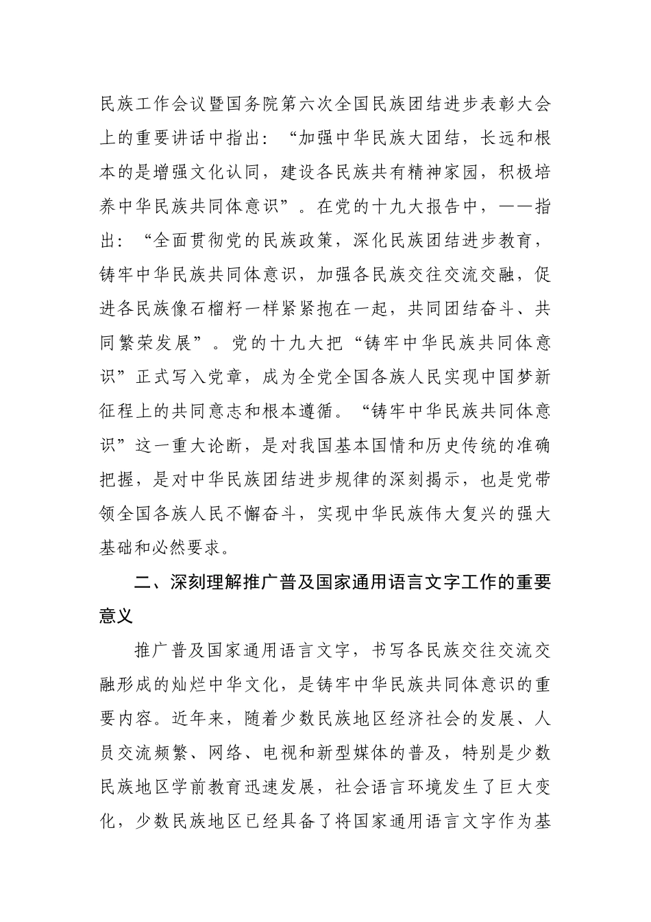 党办：铸牢中华民族共同体意识专题研讨发言_第2页