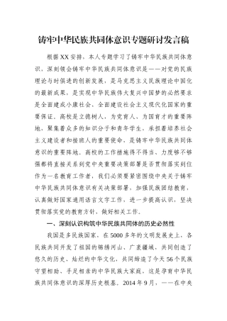 党办：铸牢中华民族共同体意识专题研讨发言