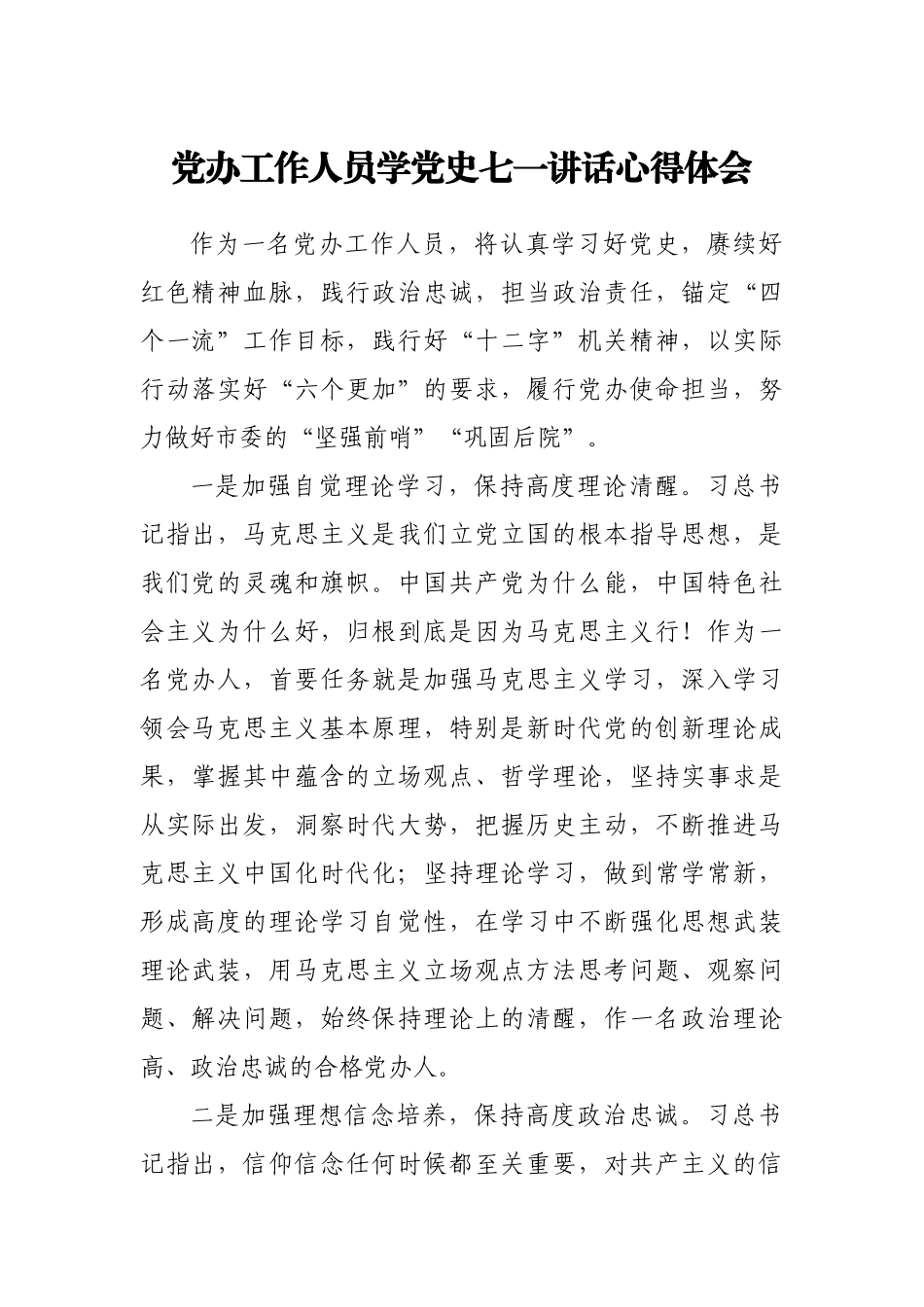 党办工作人员学党史七一讲话心得体会_第1页