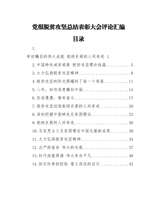 党报脱贫攻坚总结表彰大会评论汇编14篇2万字