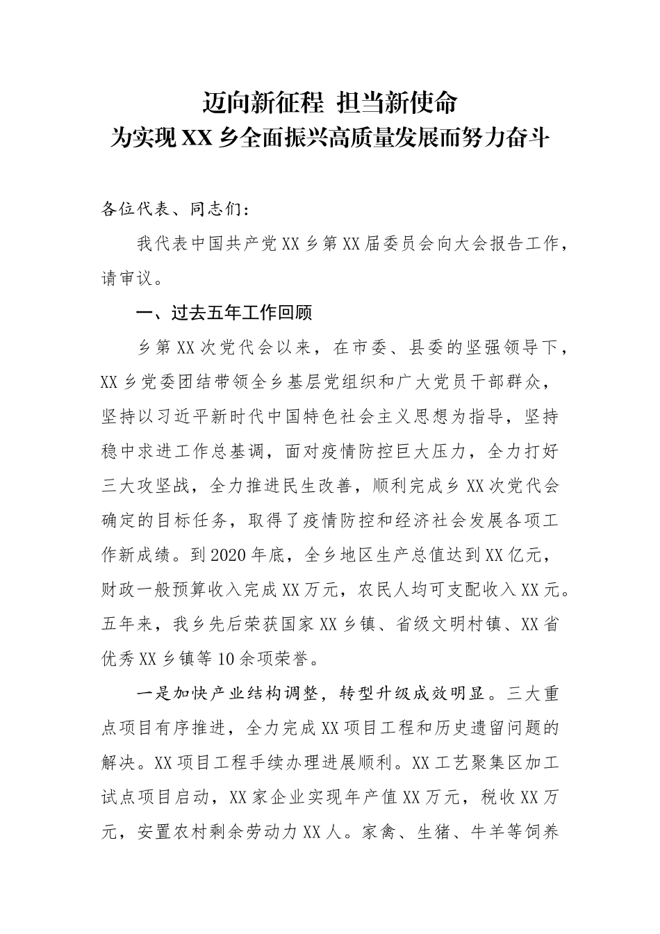 党代会报告-迈向新征程  担当新使命  为实现XX乡全面振兴高质量发展而努力奋斗_第1页