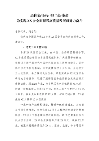 党代会报告-迈向新征程  担当新使命  为实现XX乡全面振兴高质量发展而努力奋斗