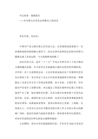 党代会闭幕式讲话2篇