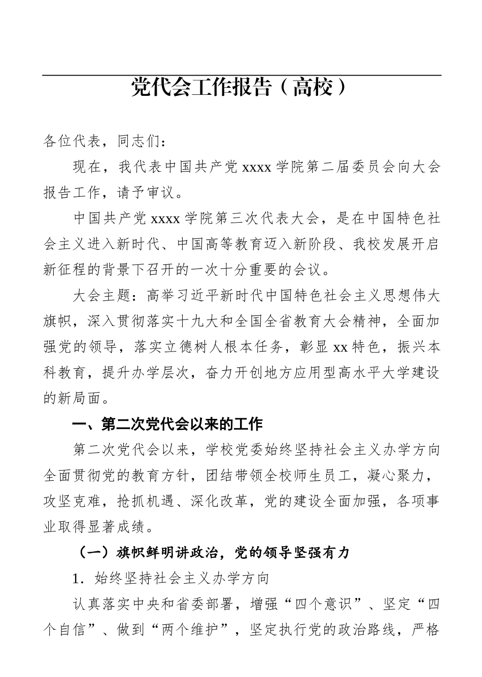 党代会工作报告（高校）_第1页