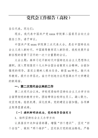 党代会工作报告（高校）