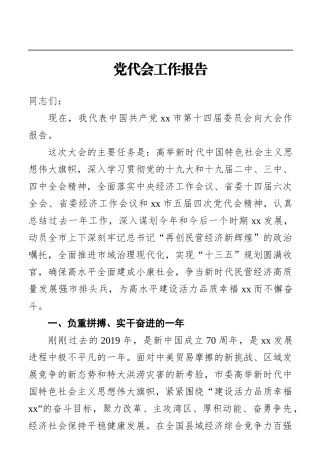 党代会工作报告