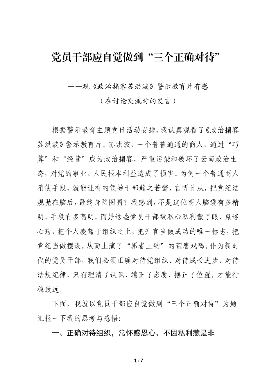 党员干部应自觉做到三个正确对待观政治掮客苏洪波警示教育片有感_第1页