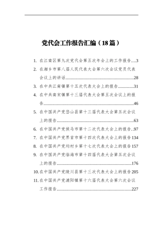 党代会工作报告汇编（18篇）
