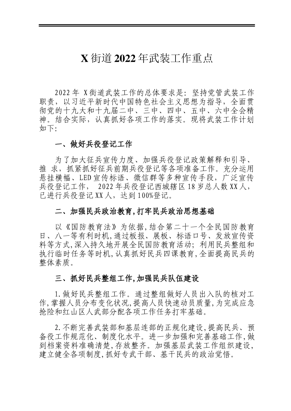 X街道2022年武装工作重点_第1页