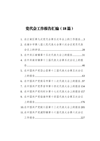 党代会工作报告汇编18篇