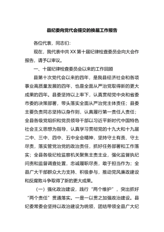 党代会换届工作报告