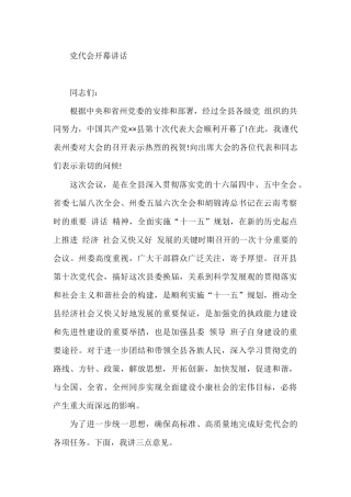 党代会开幕讲话县委县政府2021年