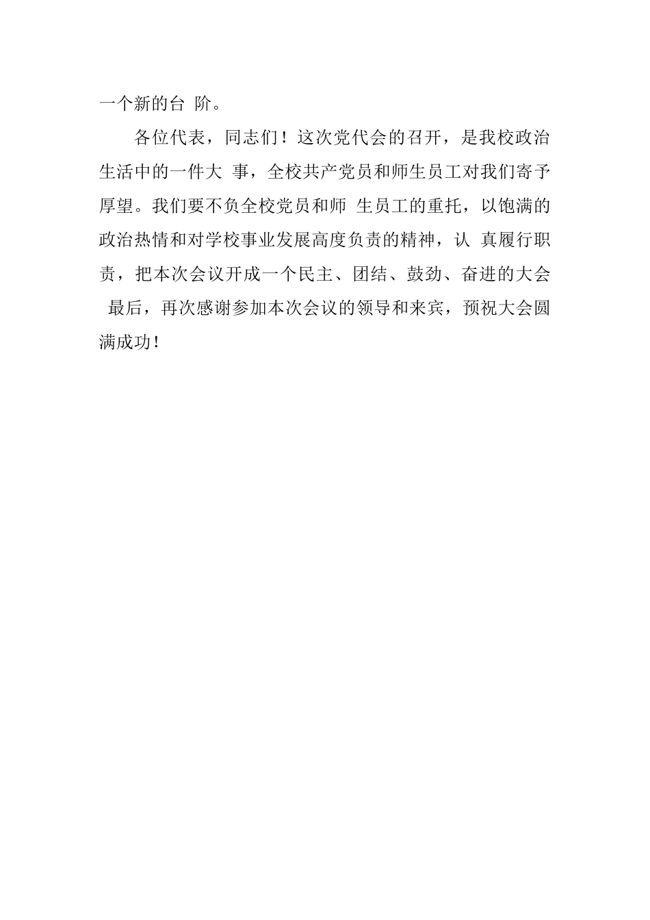 党代会开幕式致辞（高校）_第3页