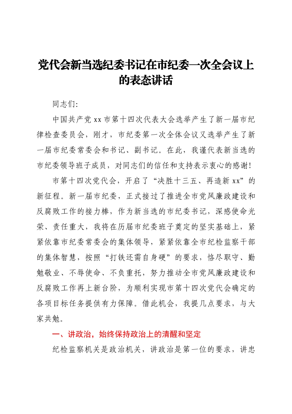 党代会新当选纪委书记在市纪委一次全会议上的表态讲话_第1页