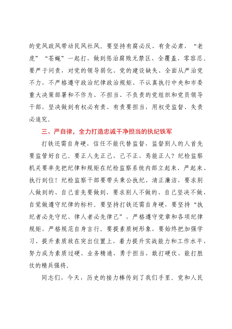 党代会新当选纪委书记在市纪委一次全会议上的表态讲话_第3页