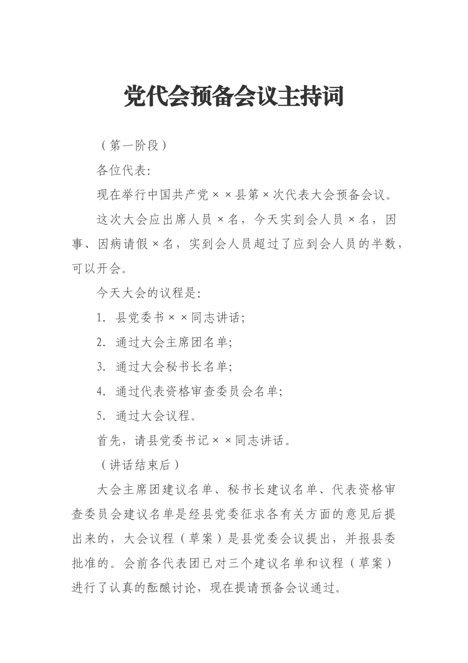 党代会预备会议主持词_第1页