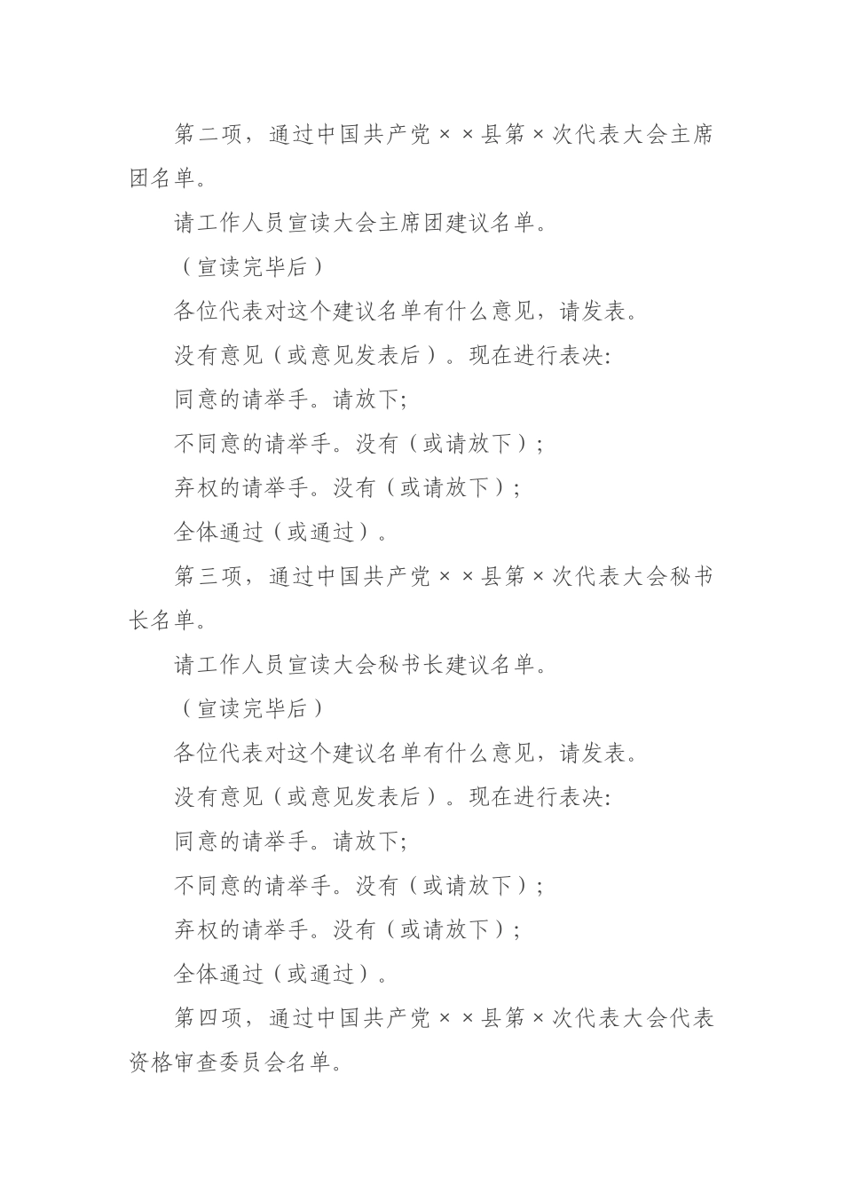 党代会预备会议主持词_第2页