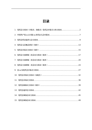 党代会主持词汇编16篇