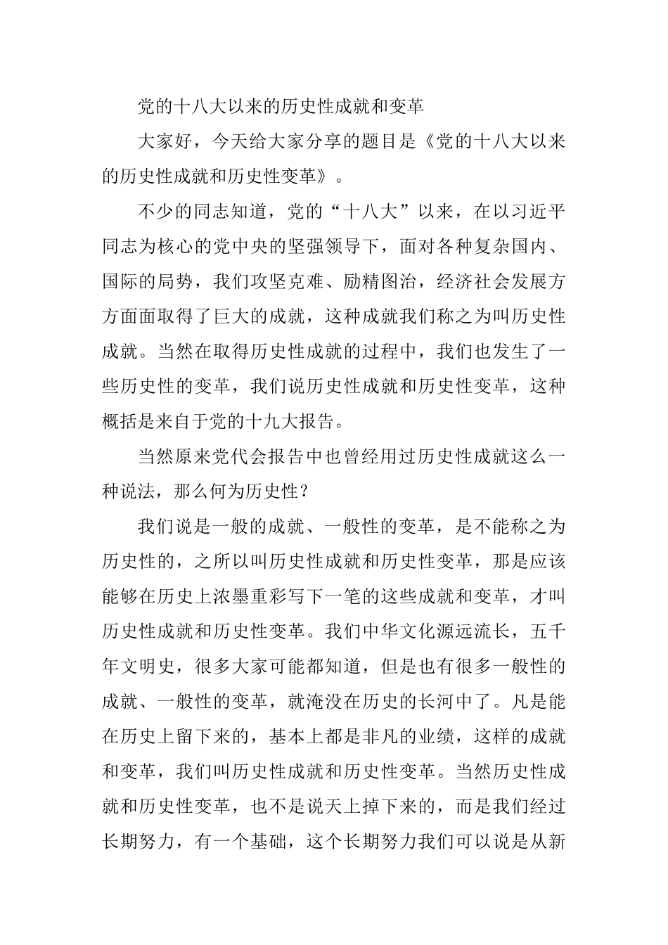 党的十八大以来的历史性成就和变革_第1页