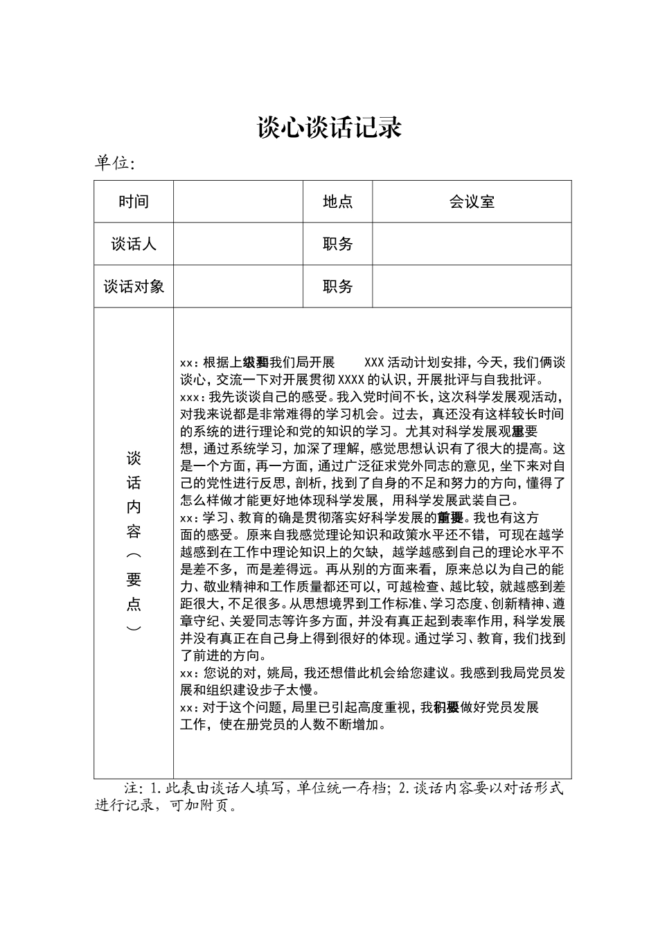 党员各种谈心谈话记录_第1页