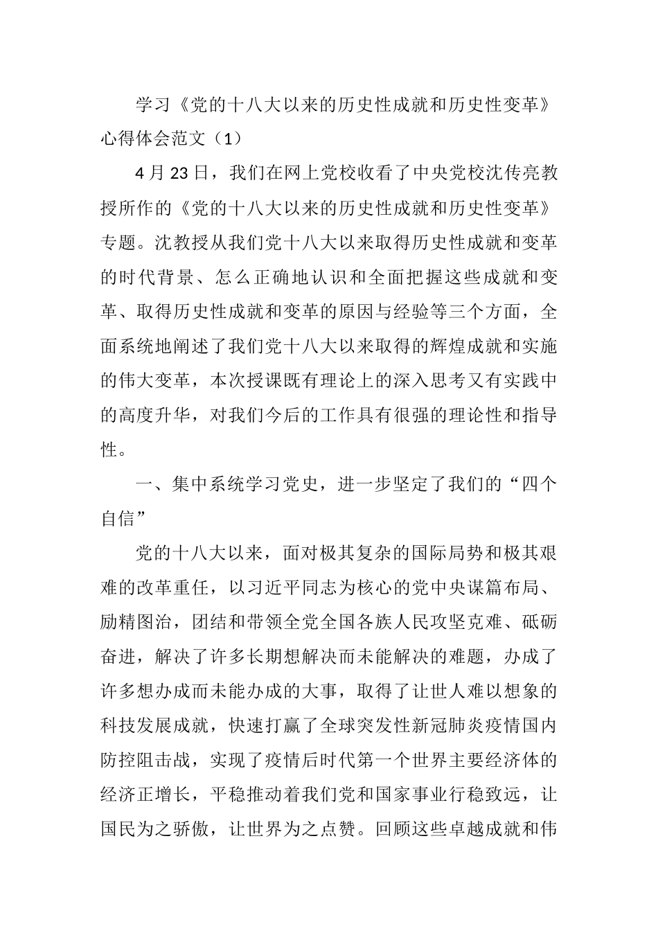党的十八大以来的历史性成就和历史性变革》学习研讨心得体会2篇_第1页