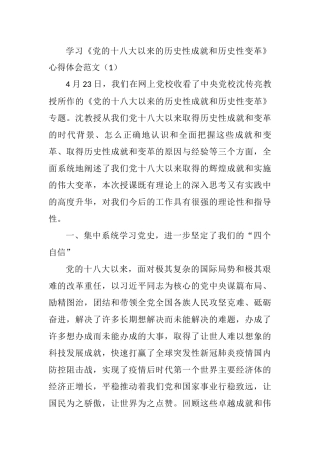 党的十八大以来的历史性成就和历史性变革》学习研讨心得体会2篇