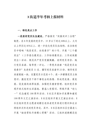 X街道半年考核上报材料