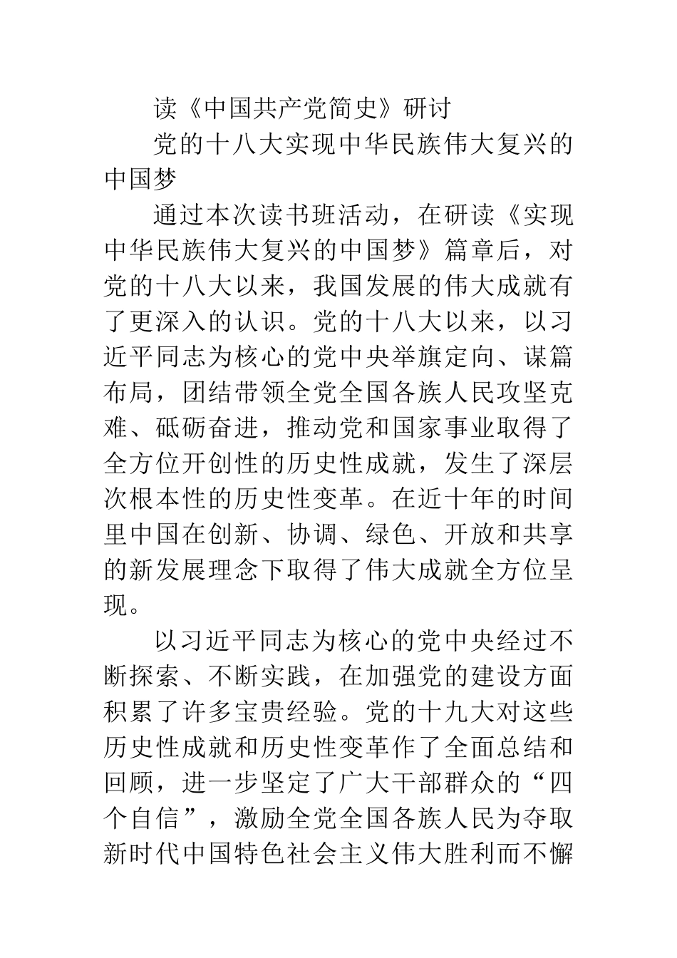 党的十八大以来的历史专题研讨发言【934字《中国共产党简史》_第1页