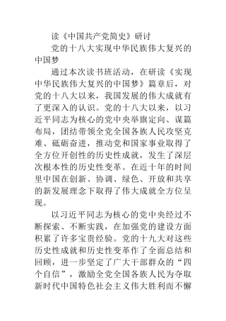 党的十八大以来的历史专题研讨发言【934字《中国共产党简史》