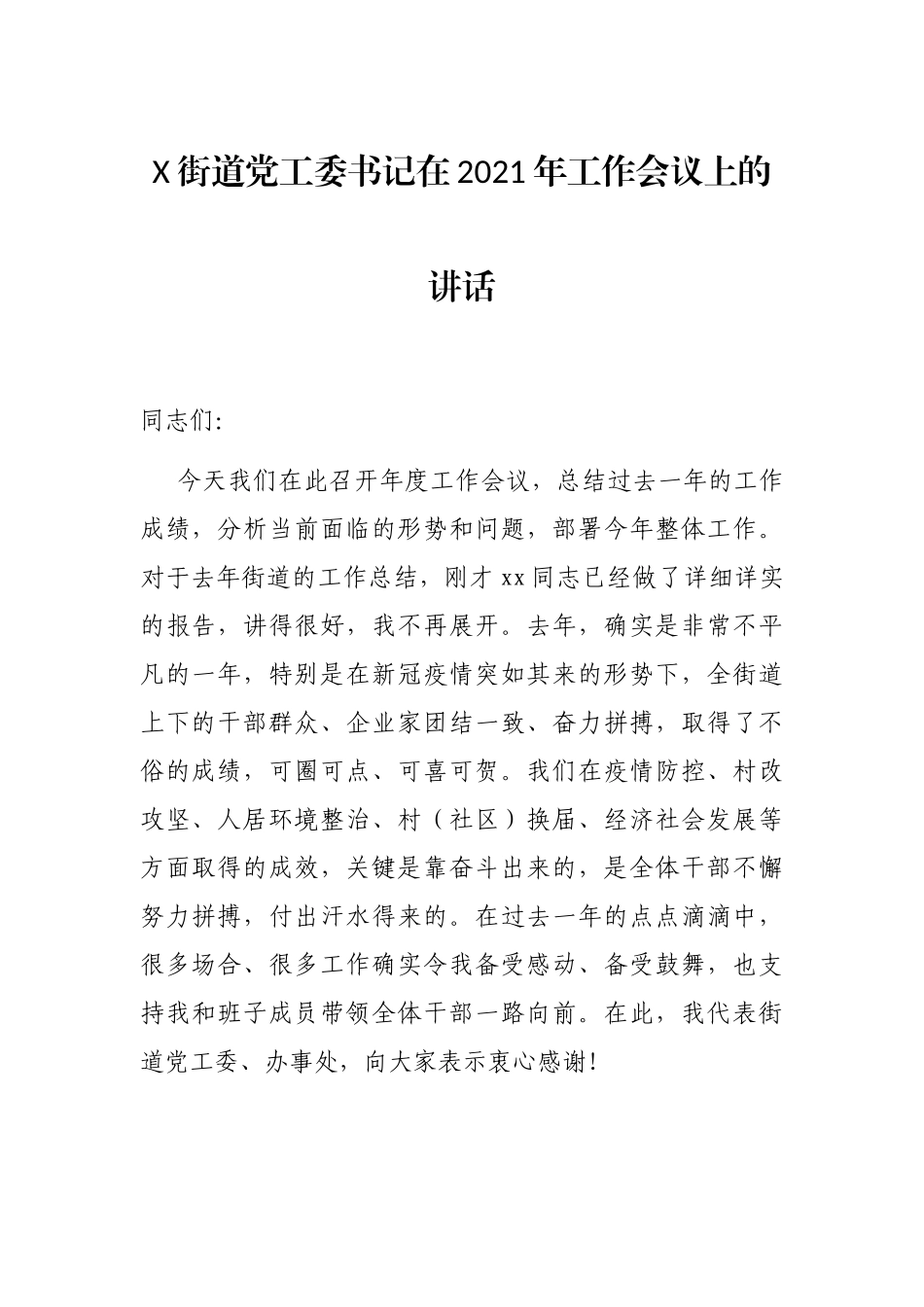 X街道党工委书记在2021年工作会议上的讲话_第1页
