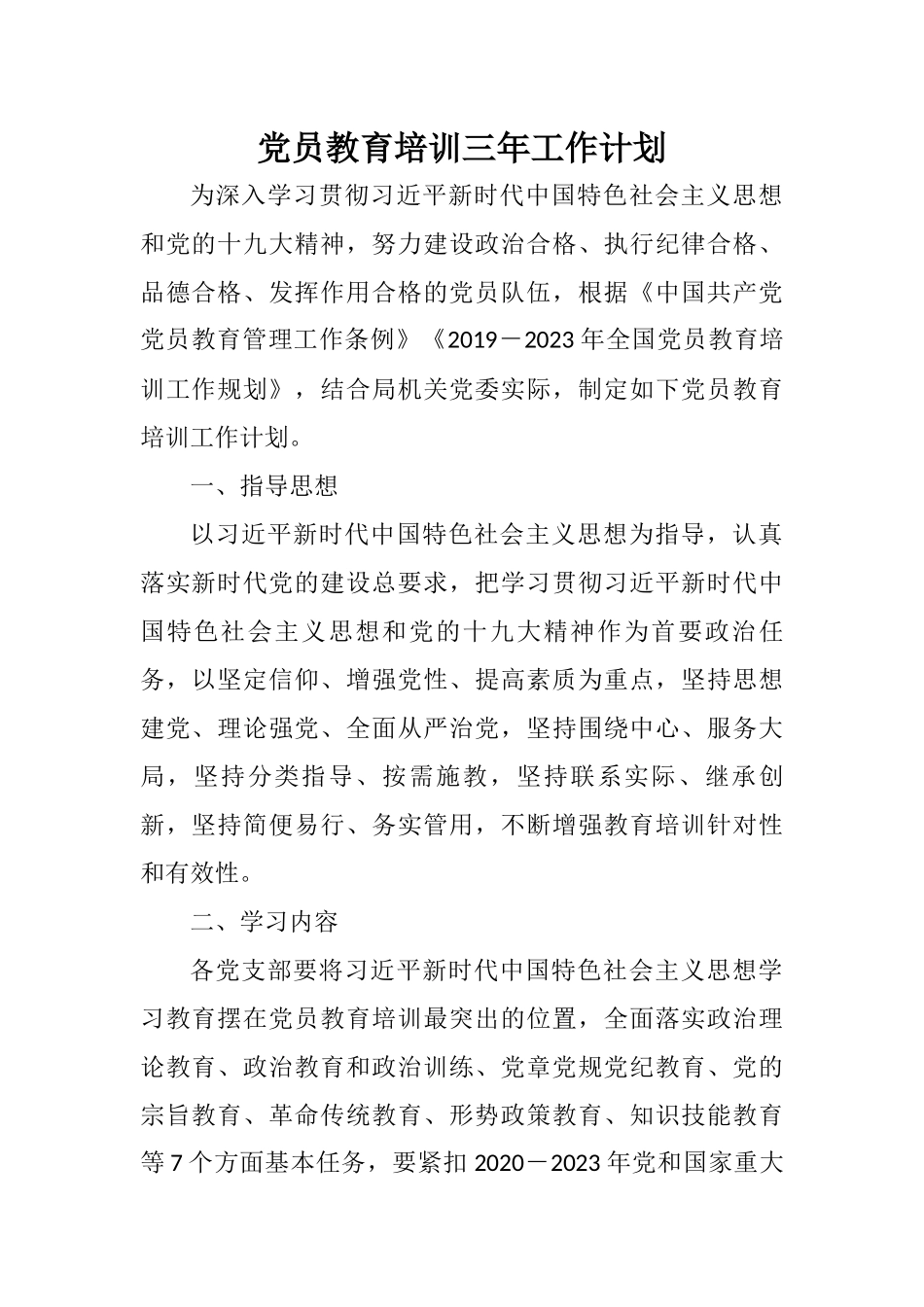 党员教育培训三年工作计划_第1页