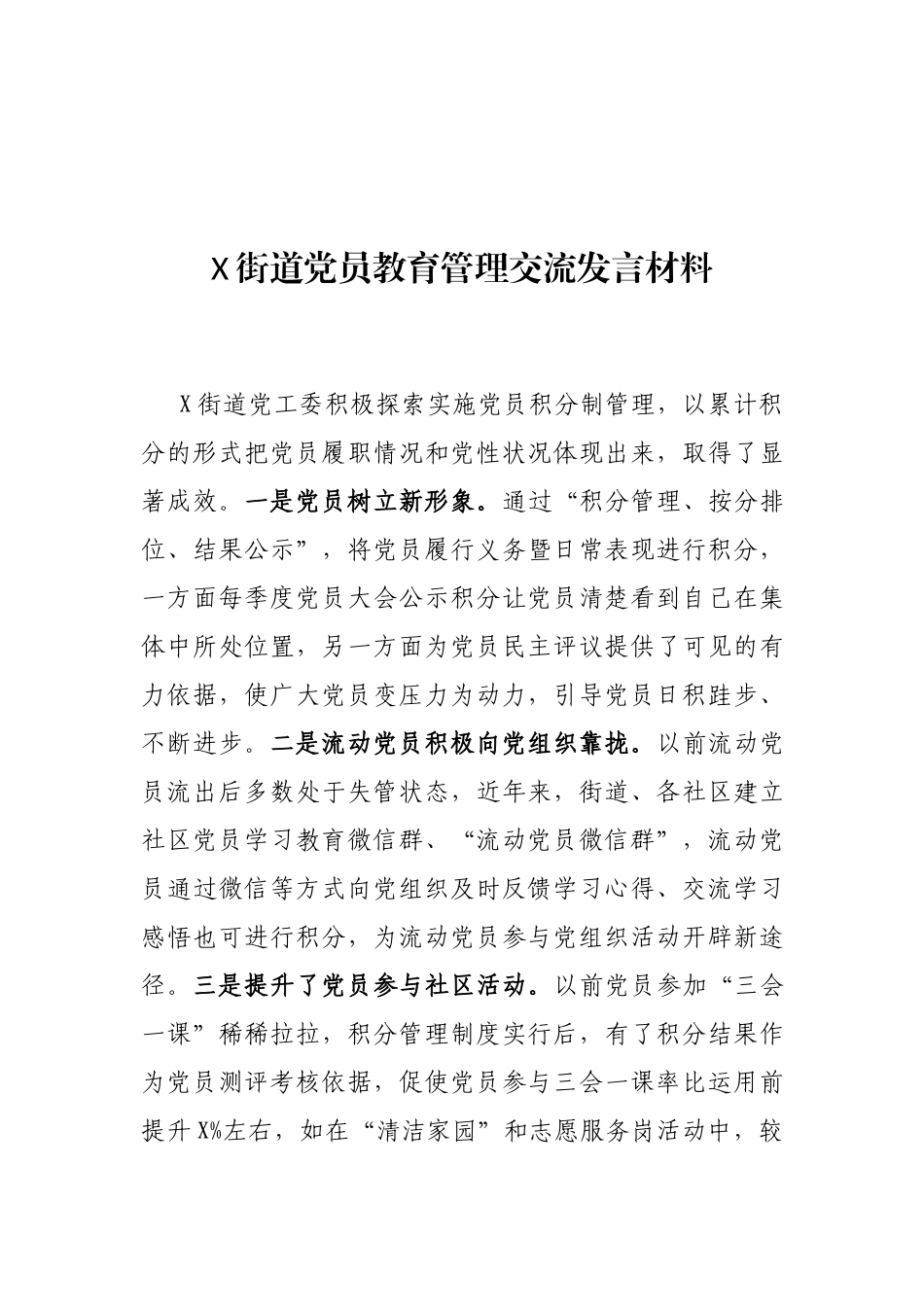 X街道党员教育管理交流发言材料_第1页