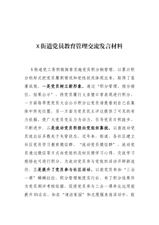 X街道党员教育管理交流发言材料