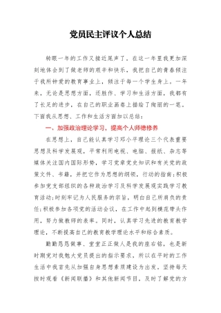 党员民主评议个人总结
