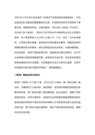 党员权利保障条例