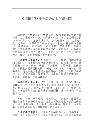 X街道市域社会综合治理经验材料