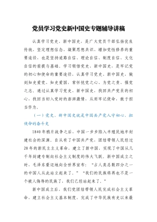 党员学习党史新中国史专题辅导讲稿
